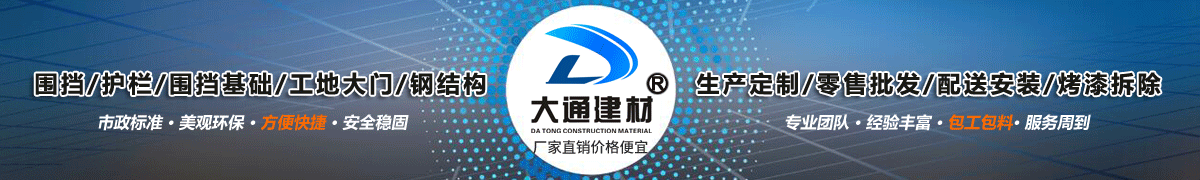 深圳市大通建材有限公司，工地施工圍擋生產批發廠家，我們用案例說，他們信賴大通建材